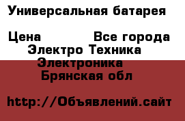 Универсальная батарея Xiaomi Power Bank 20800mAh › Цена ­ 2 190 - Все города Электро-Техника » Электроника   . Брянская обл.